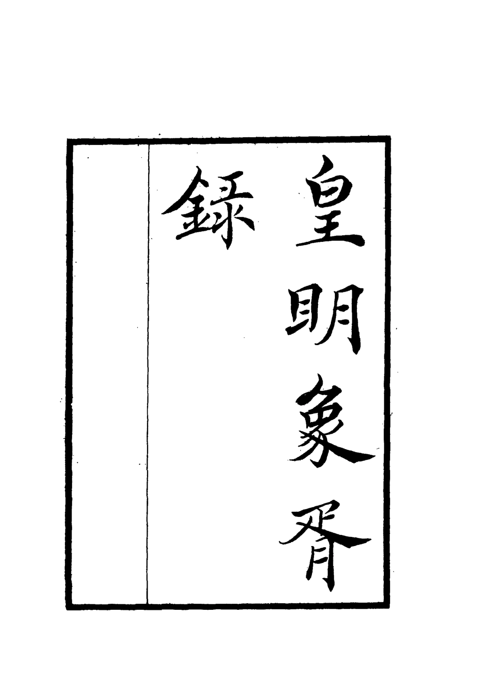 112075-皇明象胥錄二_茅瑞徵 .pdf_第2页