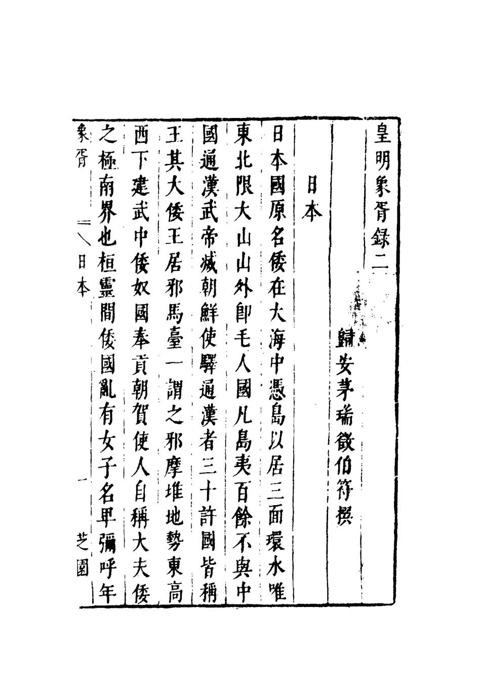 112075-皇明象胥錄二_茅瑞徵 .pdf_第3页