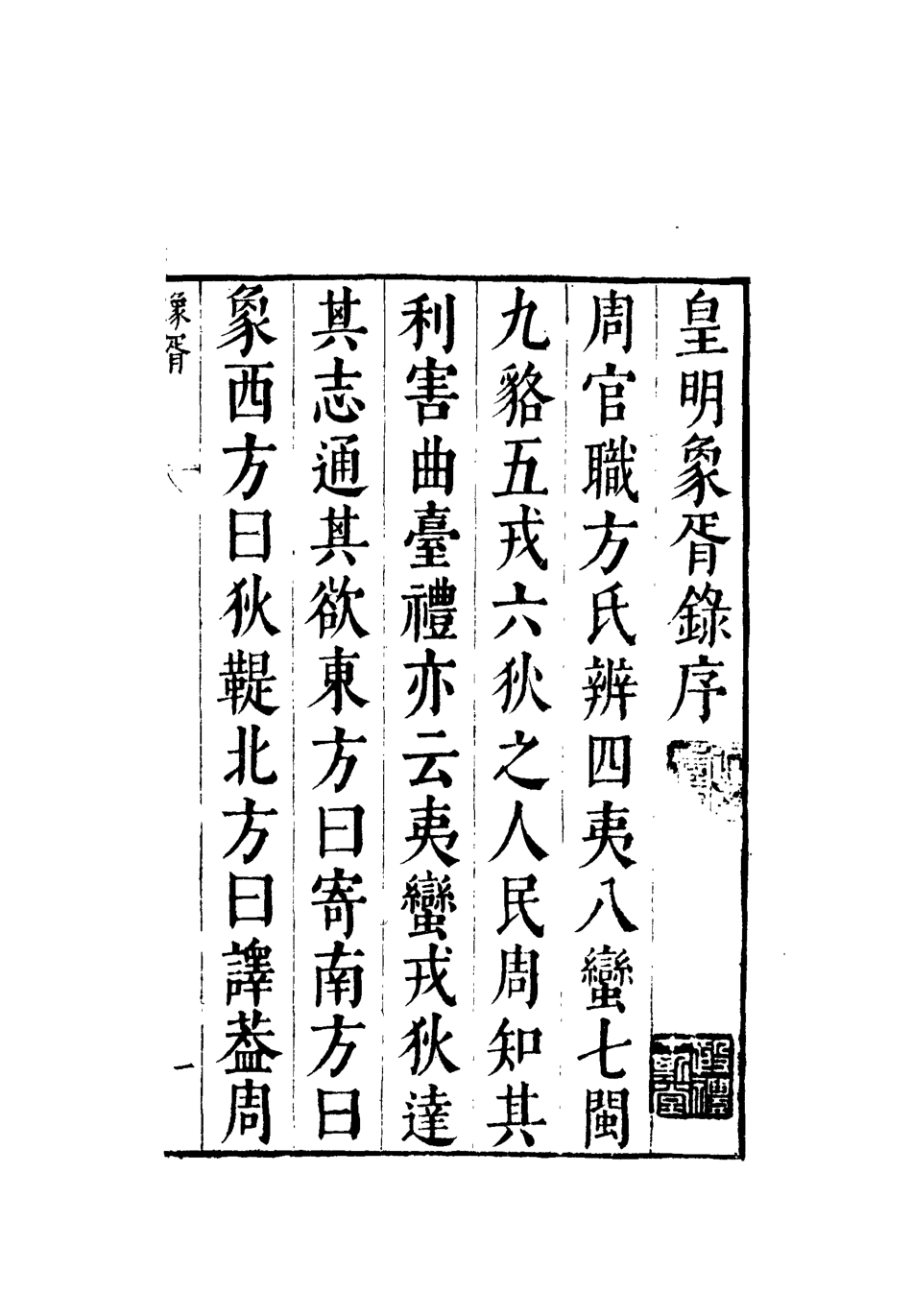 112074-皇明象胥錄_茅瑞徵 .pdf_第3页