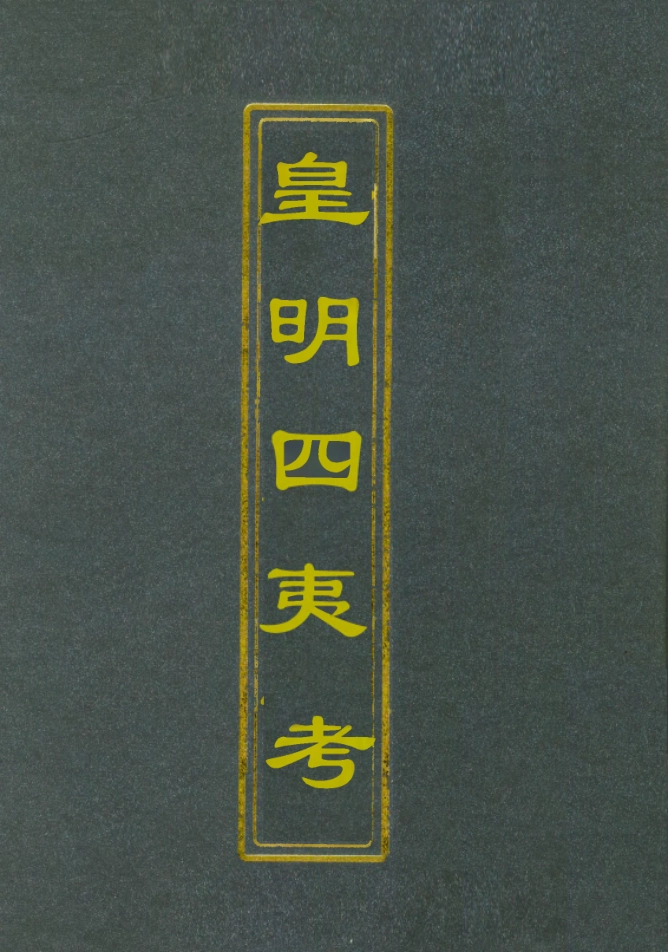 112073-皇明四夷考_鄭曉 .pdf_第1页
