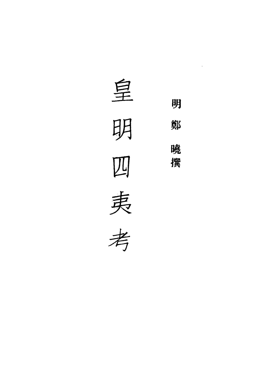 112073-皇明四夷考_鄭曉 .pdf_第2页