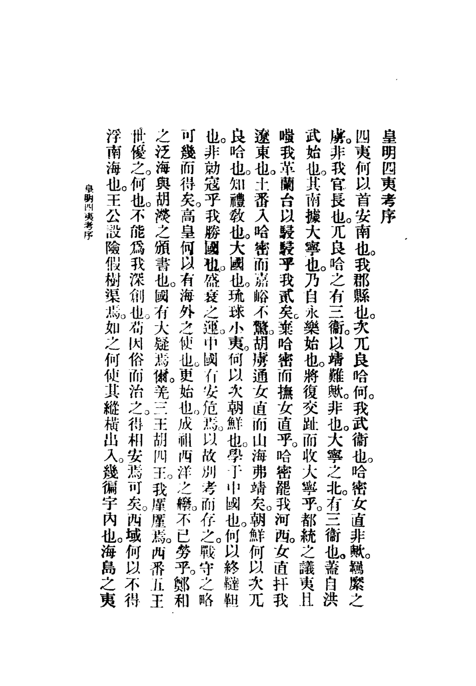 112073-皇明四夷考_鄭曉 .pdf_第3页