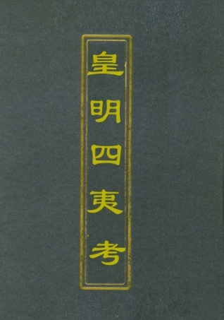 112073-皇明四夷考_鄭曉 .pdf