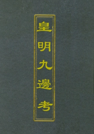 112072-皇明九邊考六_魏煥 .pdf