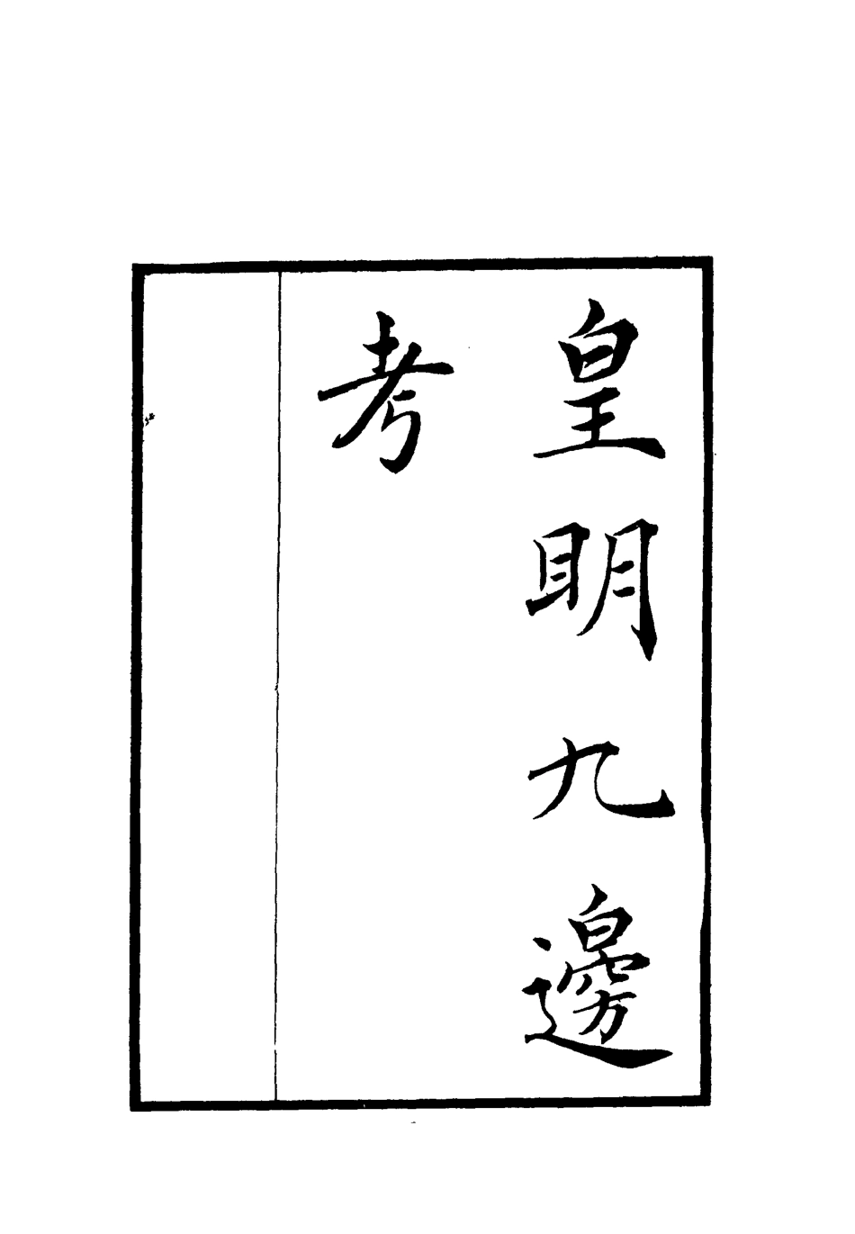 112071-皇明九邊考五_魏煥 .pdf_第2页