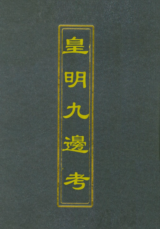 112068-皇明九邊考二_魏煥 .pdf_第1页