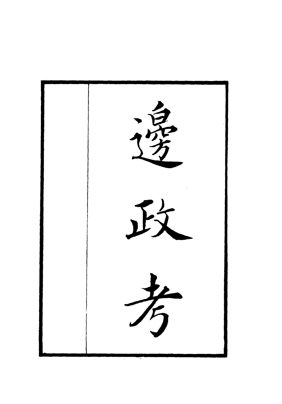 112066-邊政考七_張雨 .pdf_第2页