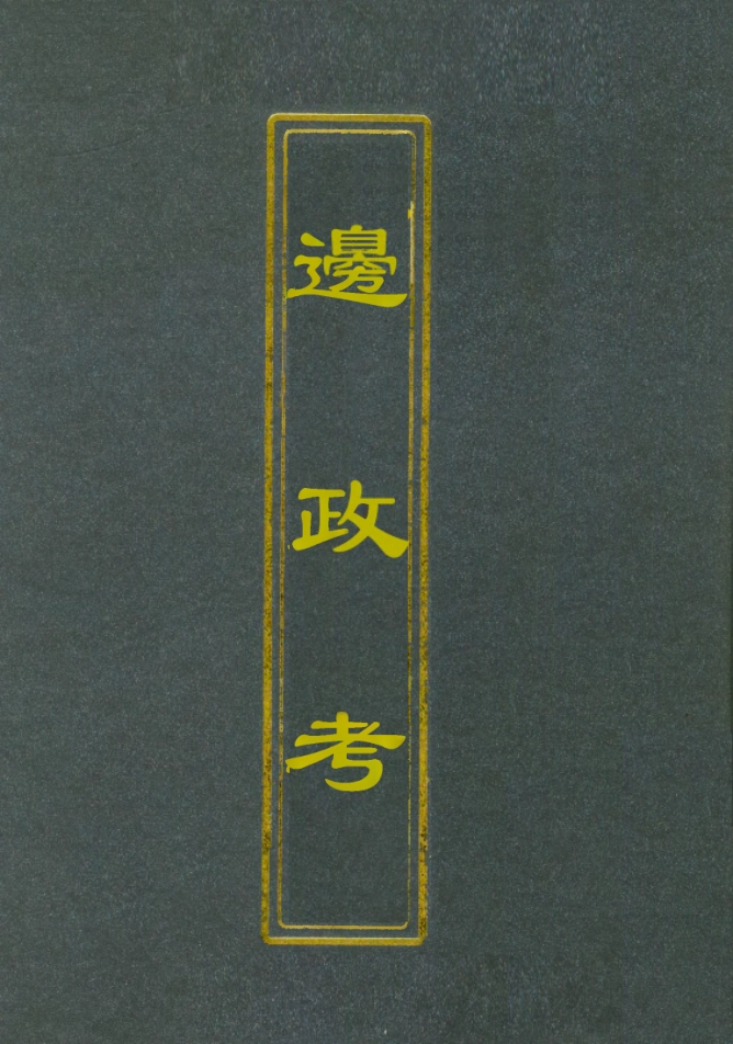 112063-邊政考四_張雨 .pdf_第1页