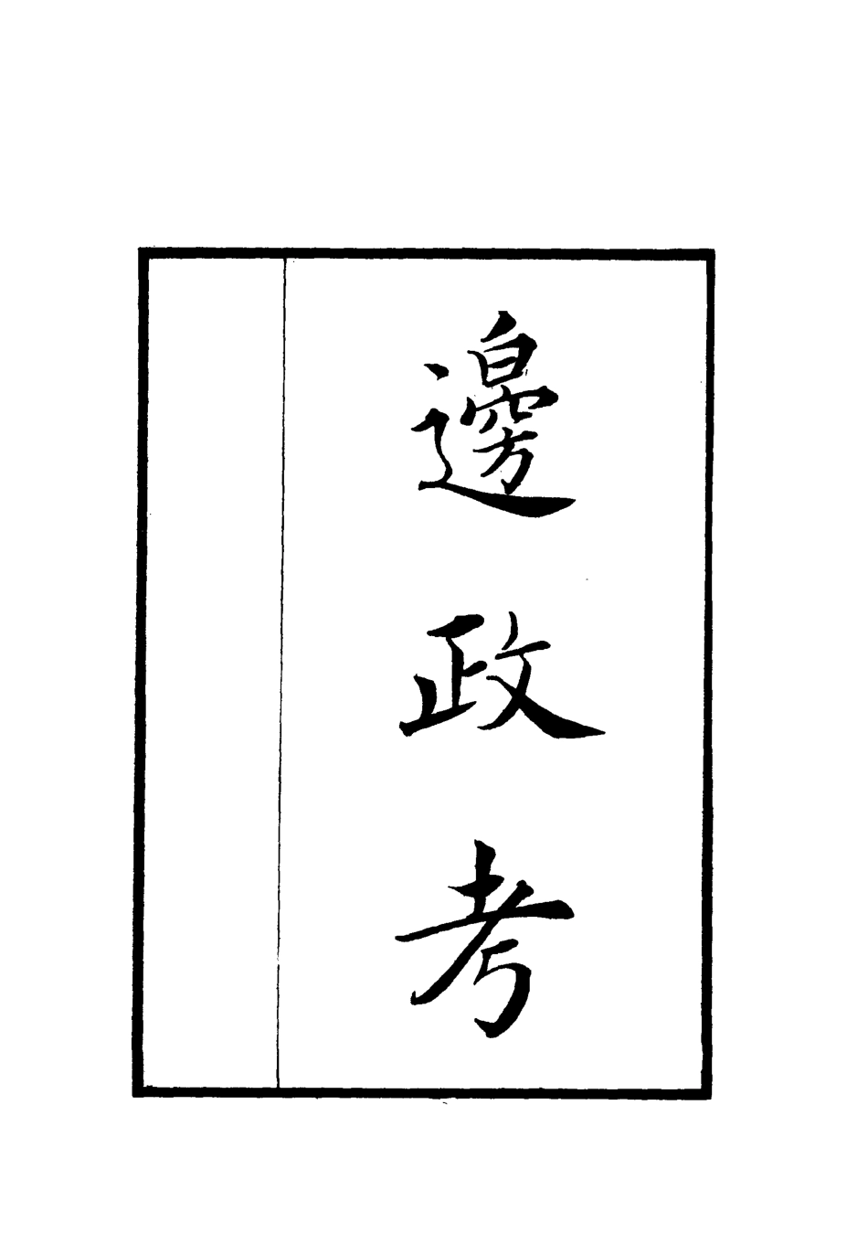 112063-邊政考四_張雨 .pdf_第2页