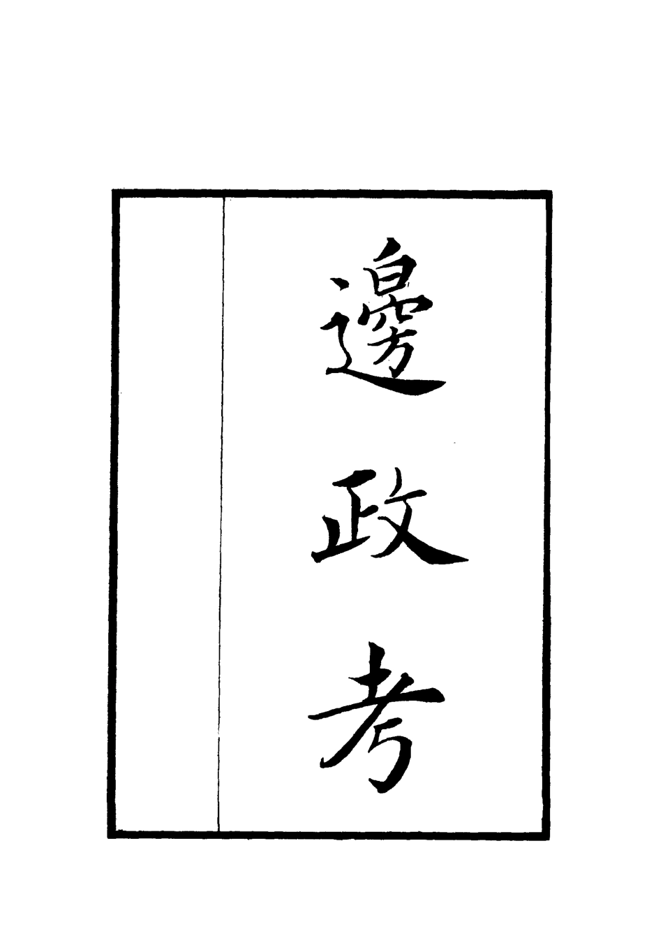 112062-邊政考三_張雨 .pdf_第2页