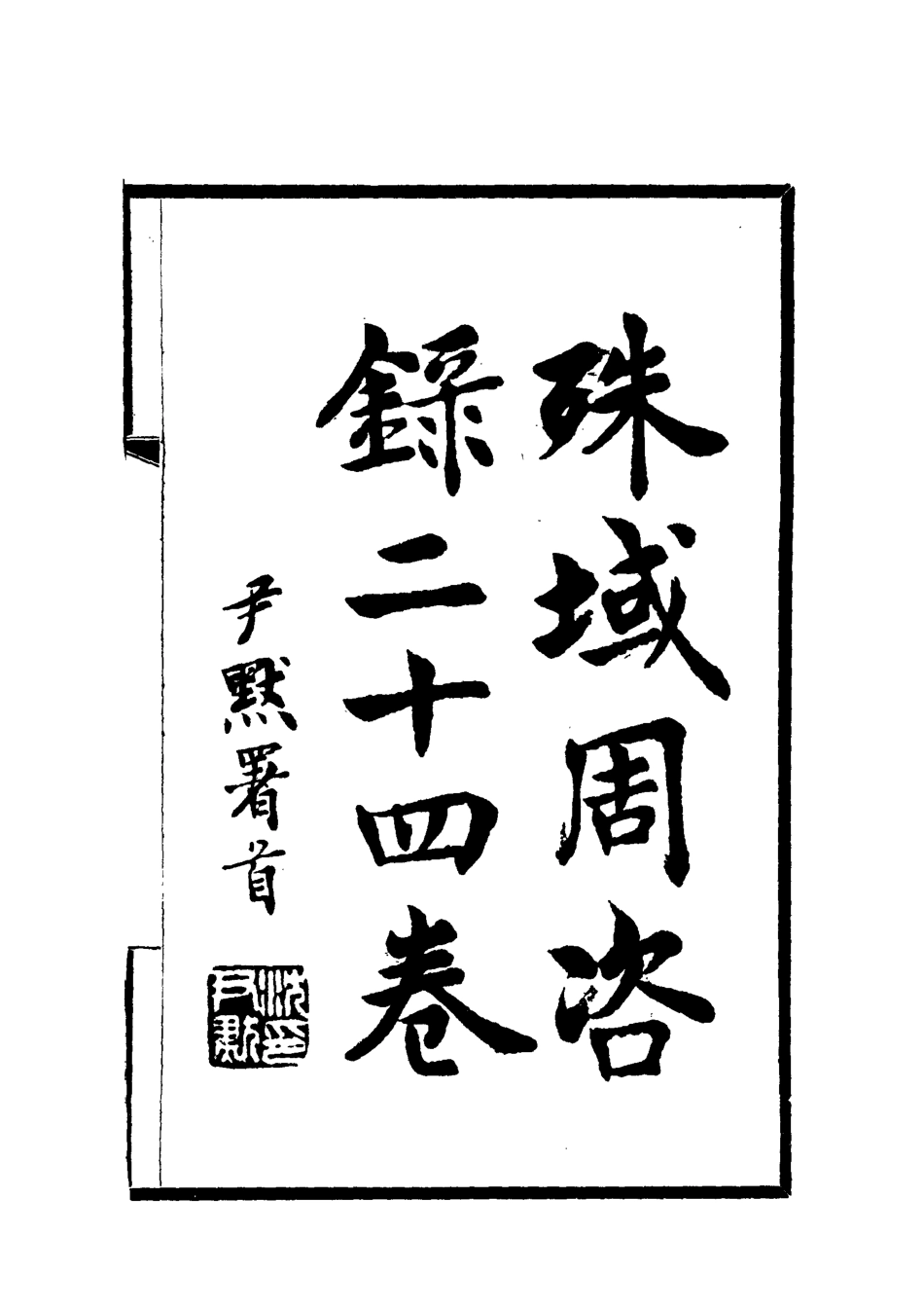 112059-殊域周咨錄十四_嚴從簡 .pdf_第2页