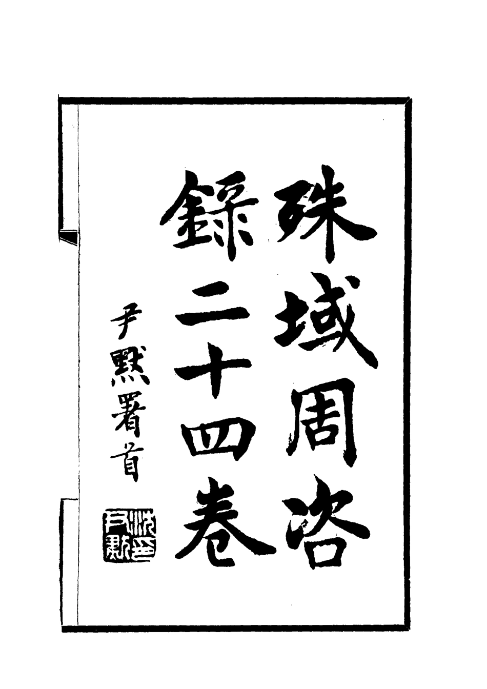 112058-殊域周咨錄十三_嚴從簡 .pdf_第2页