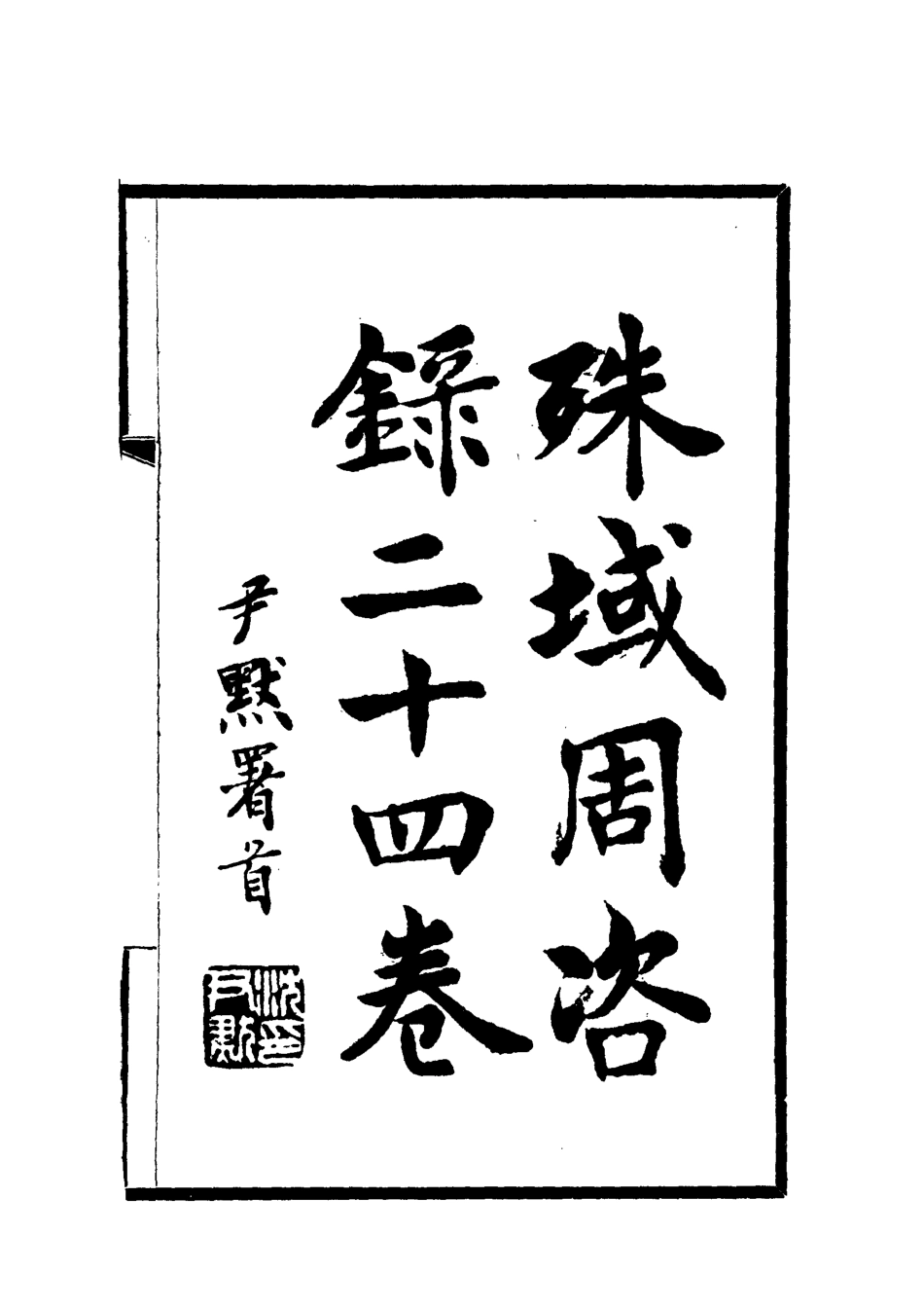 112054-殊域周咨錄九_嚴從簡 .pdf_第2页