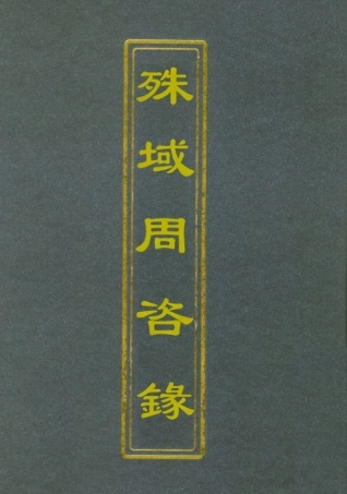 112054-殊域周咨錄九_嚴從簡 .pdf