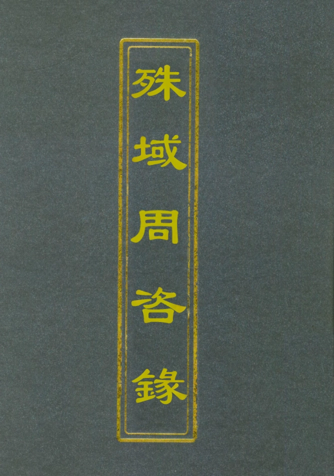 112053-殊域周咨錄八_嚴從簡 .pdf_第1页