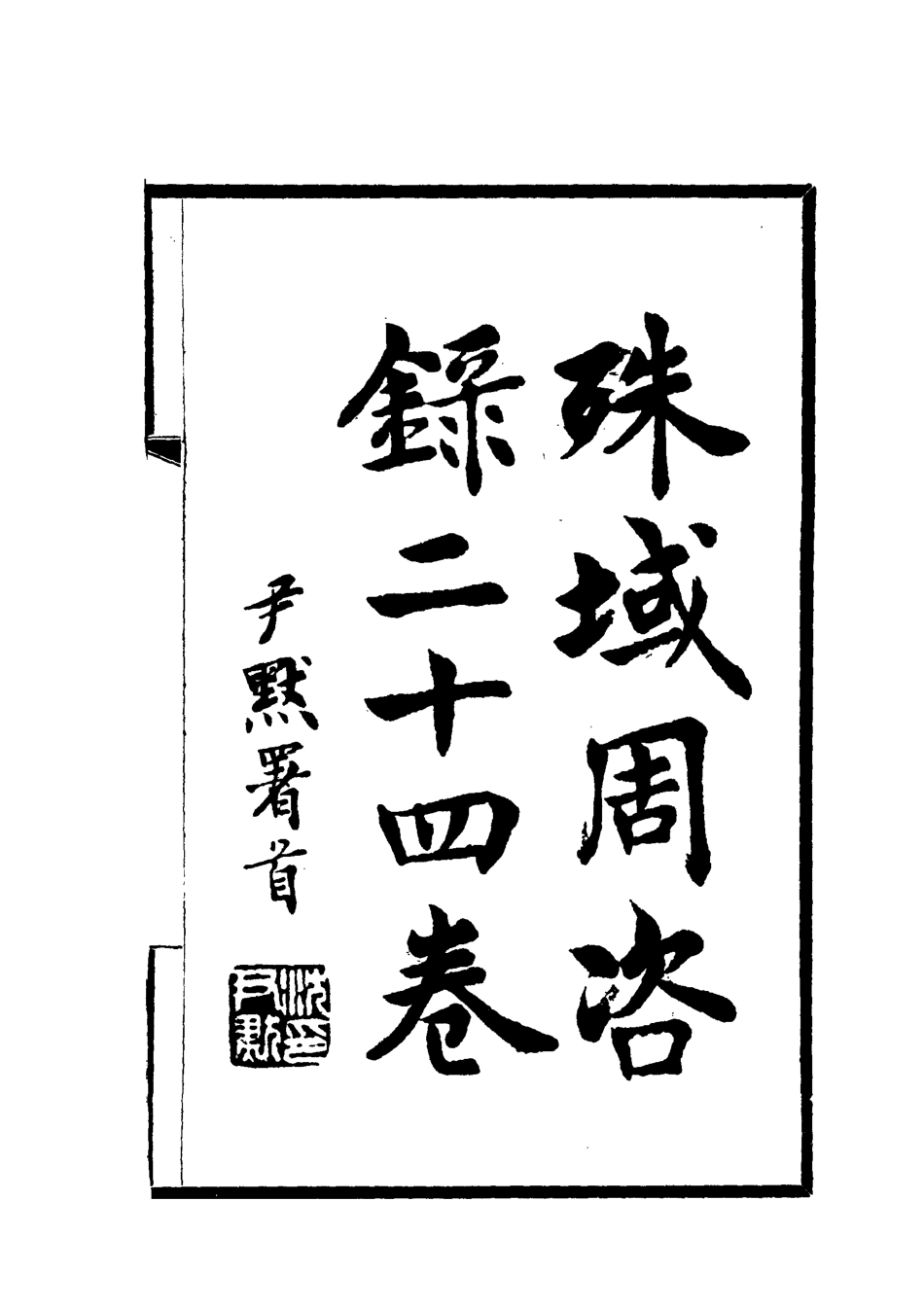112053-殊域周咨錄八_嚴從簡 .pdf_第2页