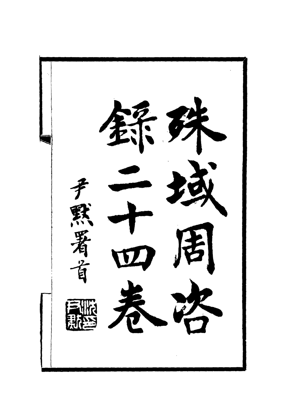 112051-殊域周咨錄六_嚴從簡 .pdf_第2页