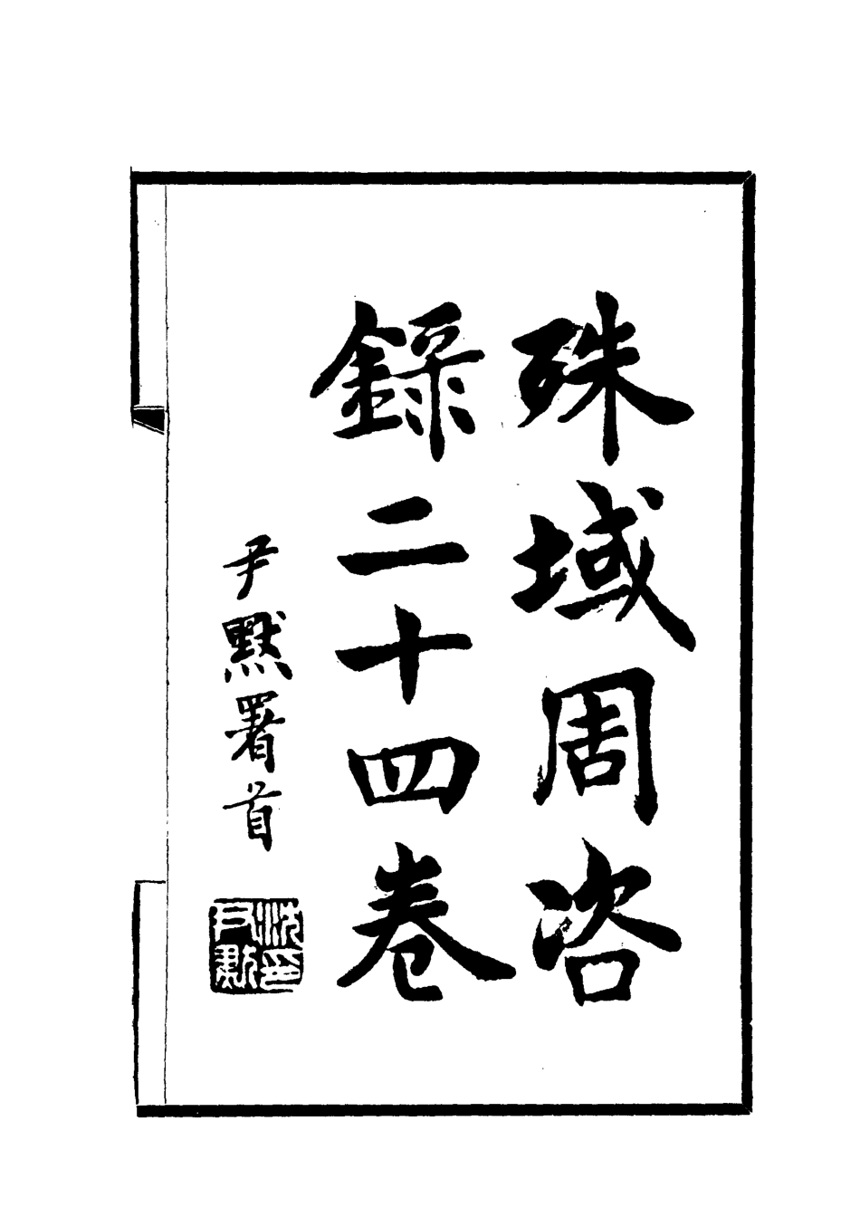 112050-殊域周咨錄五_嚴從簡 .pdf_第2页