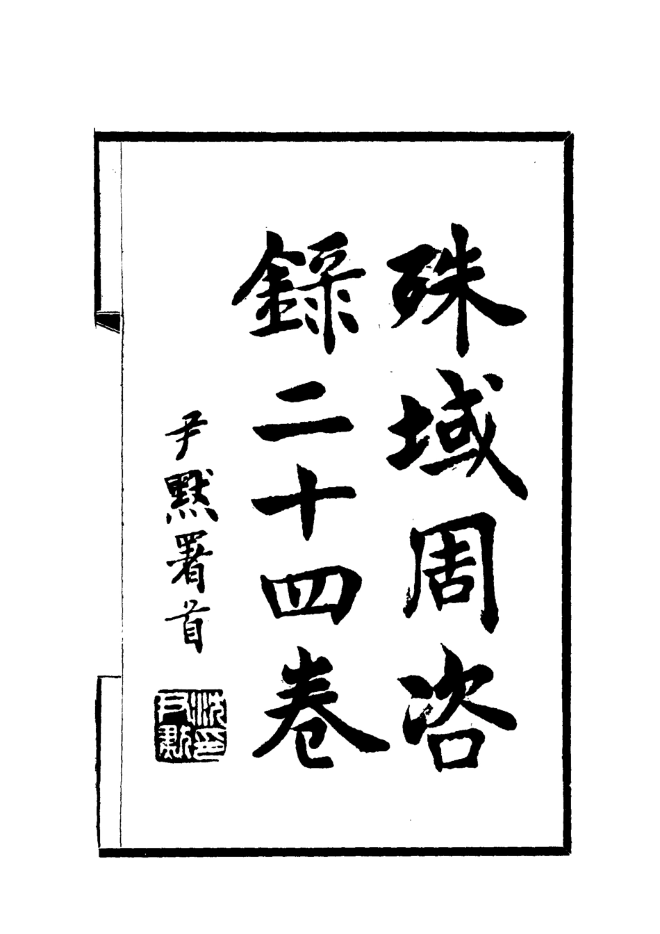 112048-殊域周咨錄三_嚴從簡 .pdf_第2页