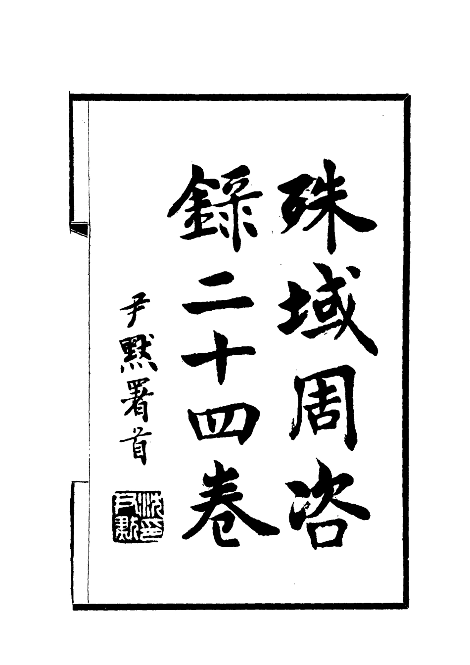112047-殊域周咨錄二_嚴從簡 .pdf_第2页