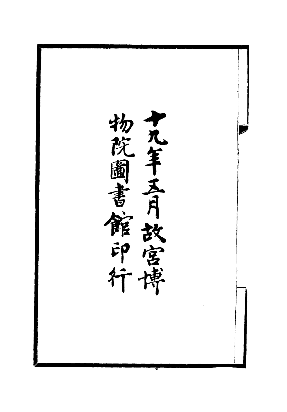 112046-殊域周咨錄一_嚴從簡 .pdf_第3页