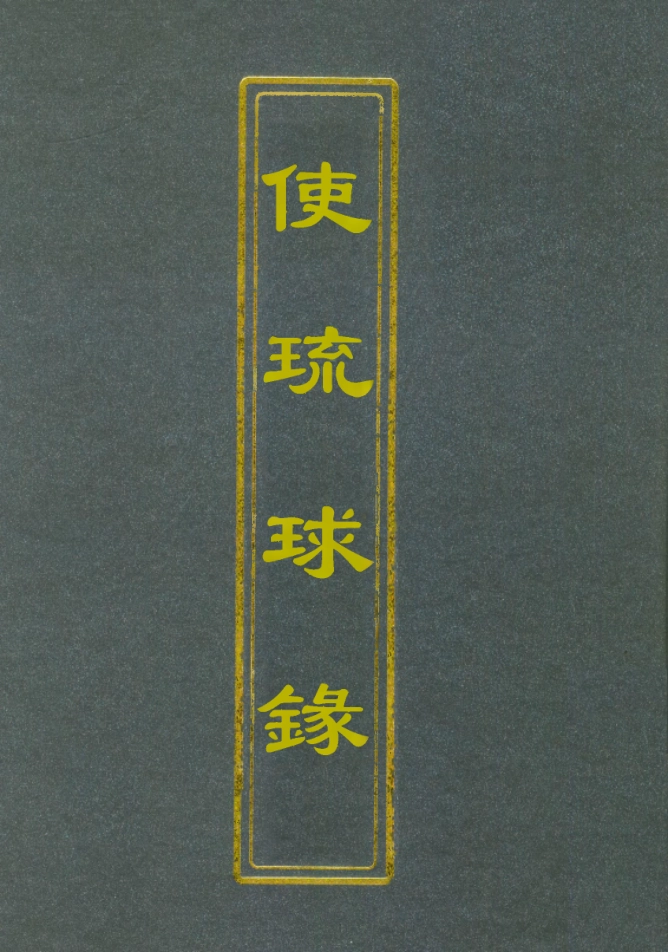 112045-使琉球錄_周煌 .pdf_第1页