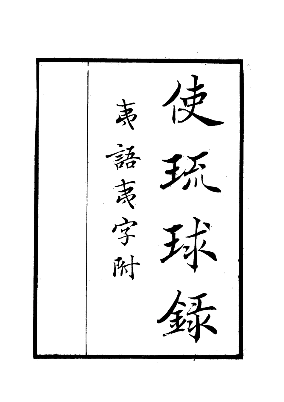 112045-使琉球錄_周煌 .pdf_第2页