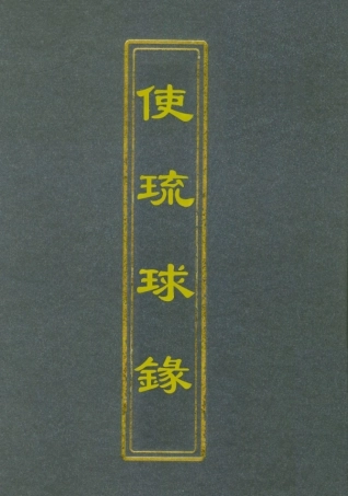 112045-使琉球錄_周煌 .pdf