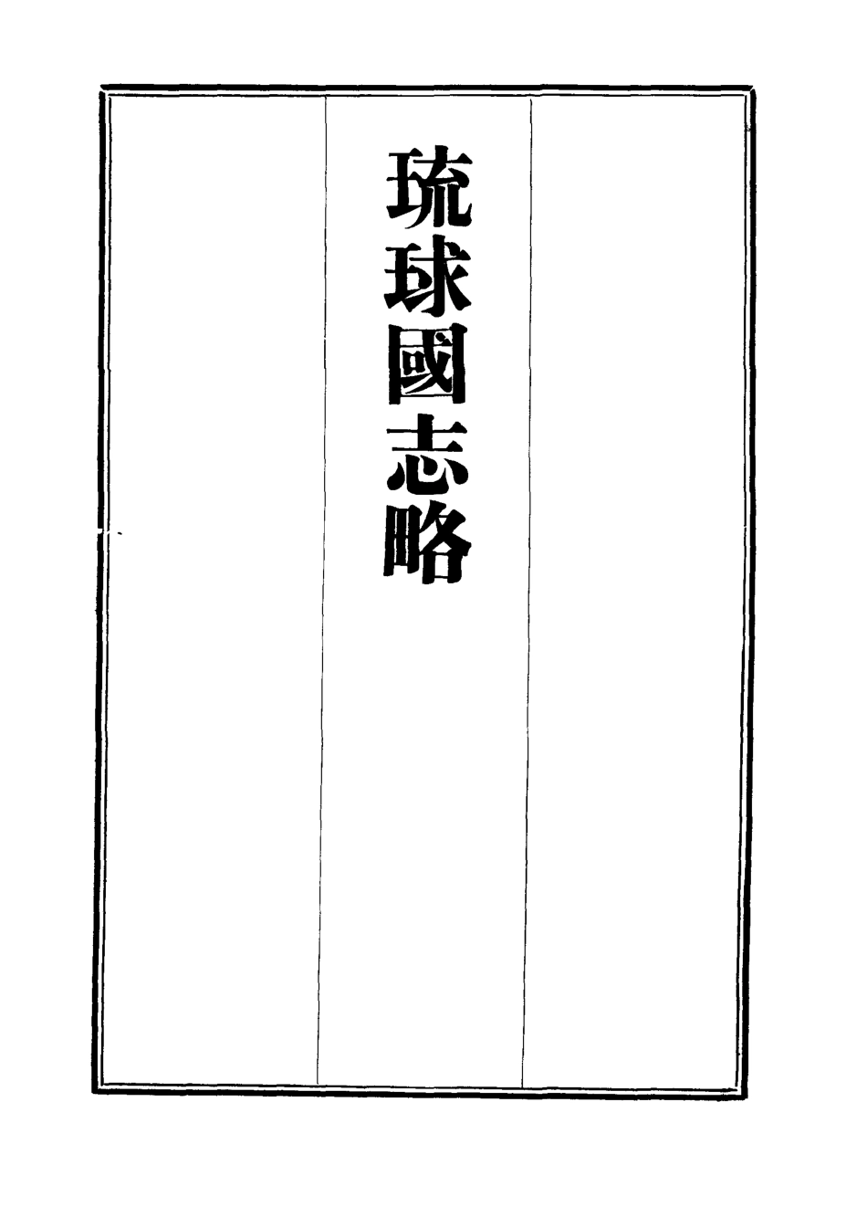 112044-琉球國志略八_周煌 .pdf_第2页
