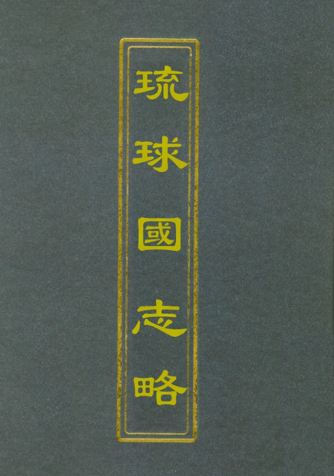 112042-琉球國志略六_周煌 .pdf_第1页