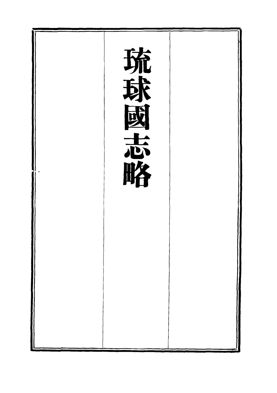 112042-琉球國志略六_周煌 .pdf_第2页