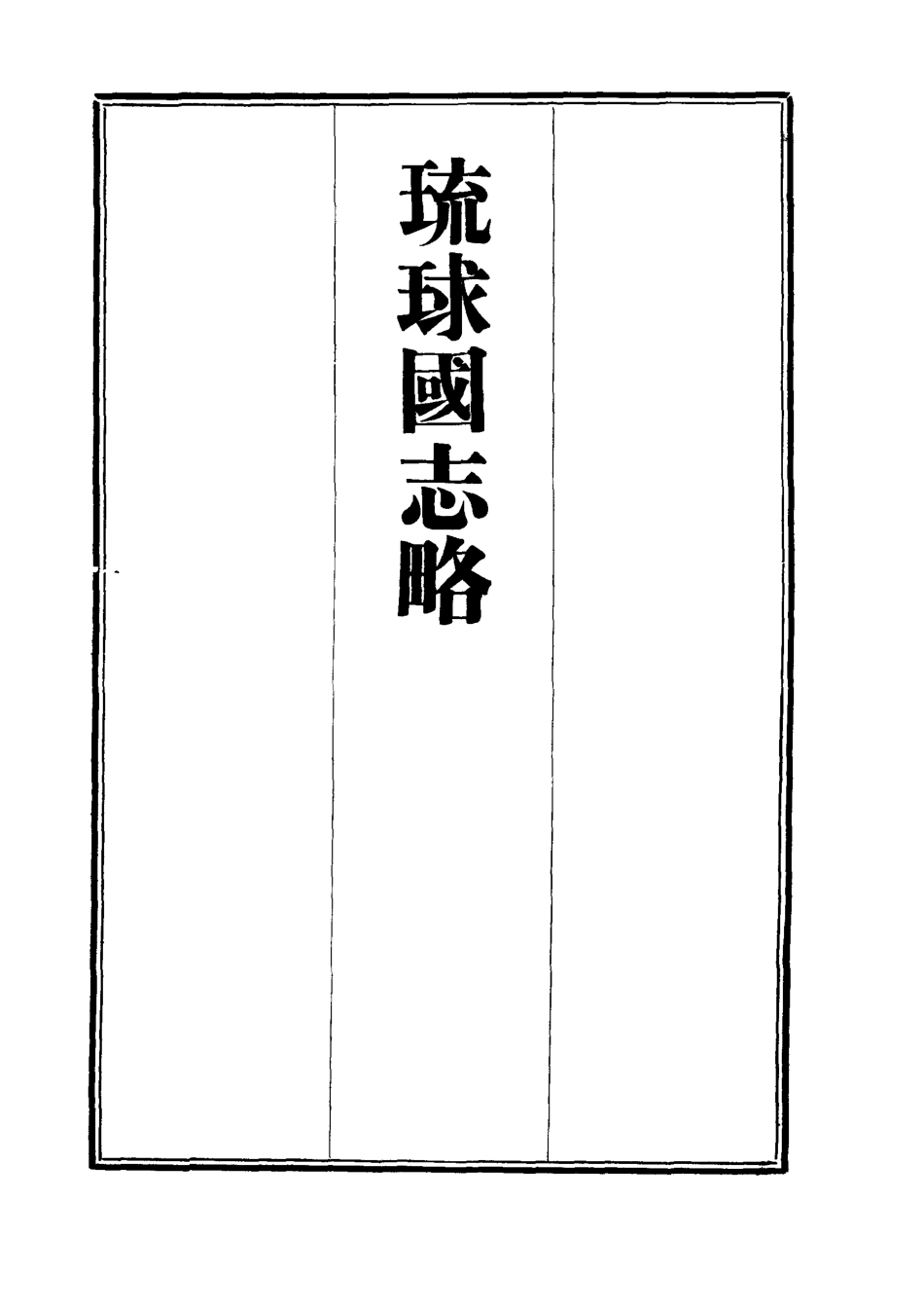 112040-琉球國志略四_周煌 .pdf_第2页