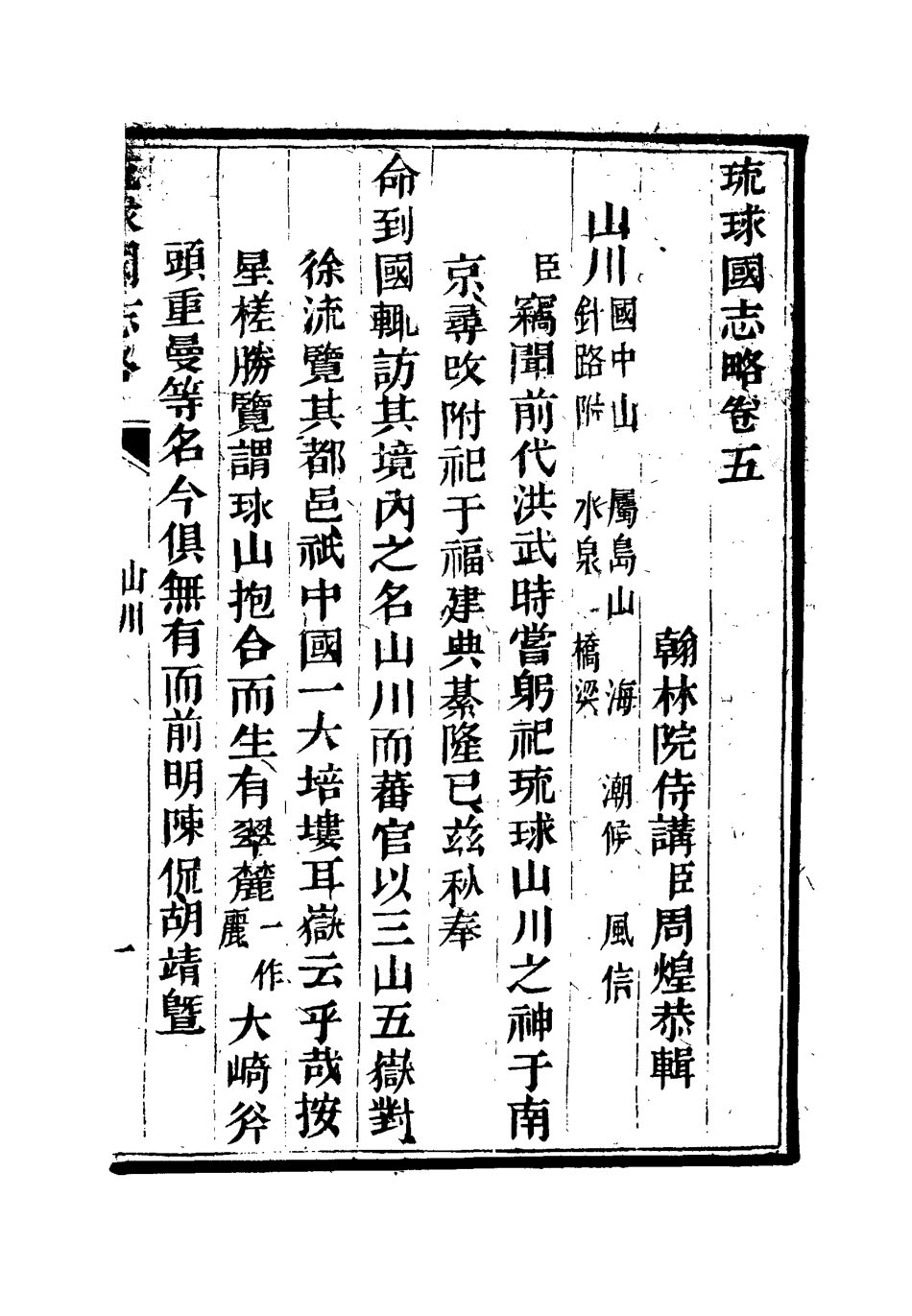 112040-琉球國志略四_周煌 .pdf_第3页