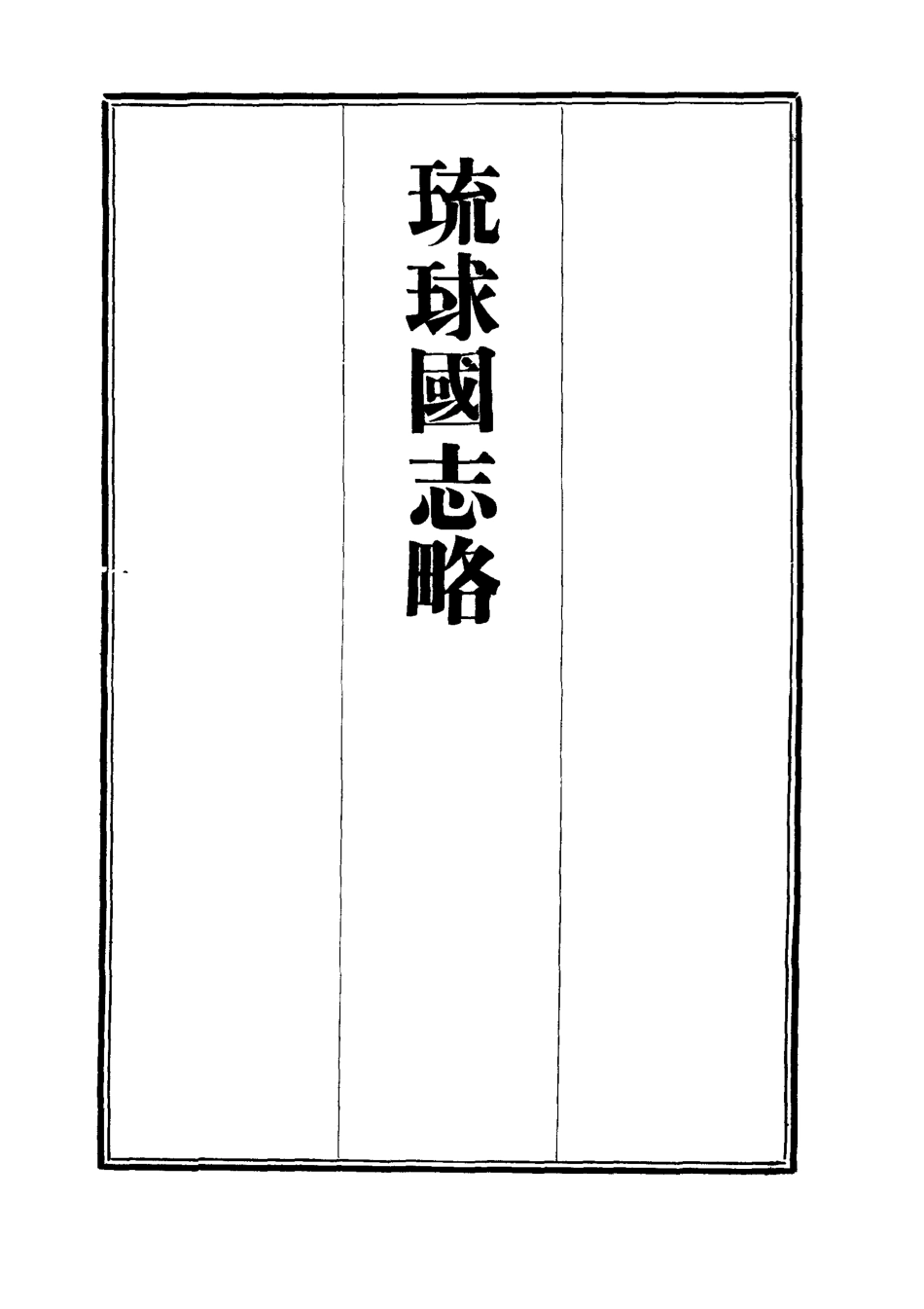 112039-琉球國志略三_周煌 .pdf_第2页