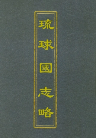 112037-琉球國志略一_周煌 .pdf