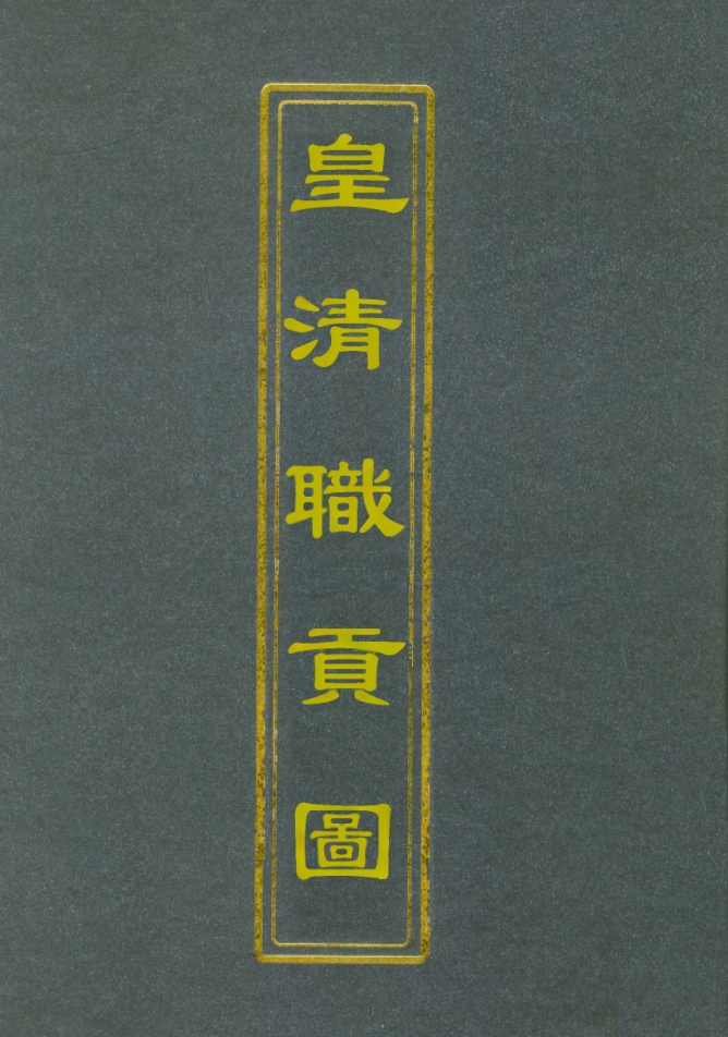 112036-皇清職貢圖八_董誥 .pdf_第1页