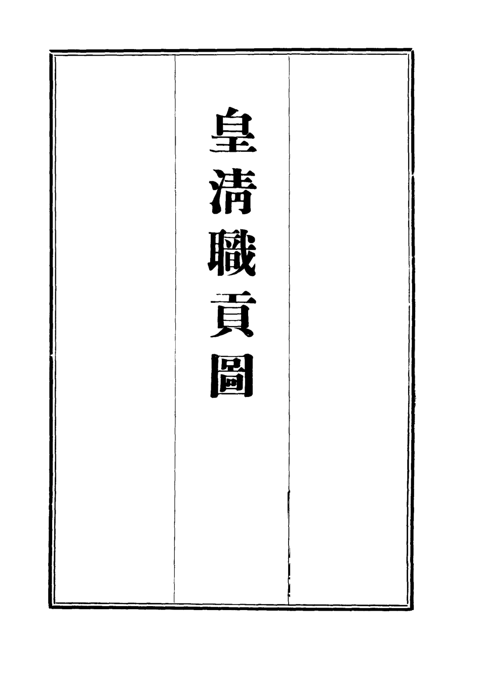 112036-皇清職貢圖八_董誥 .pdf_第2页