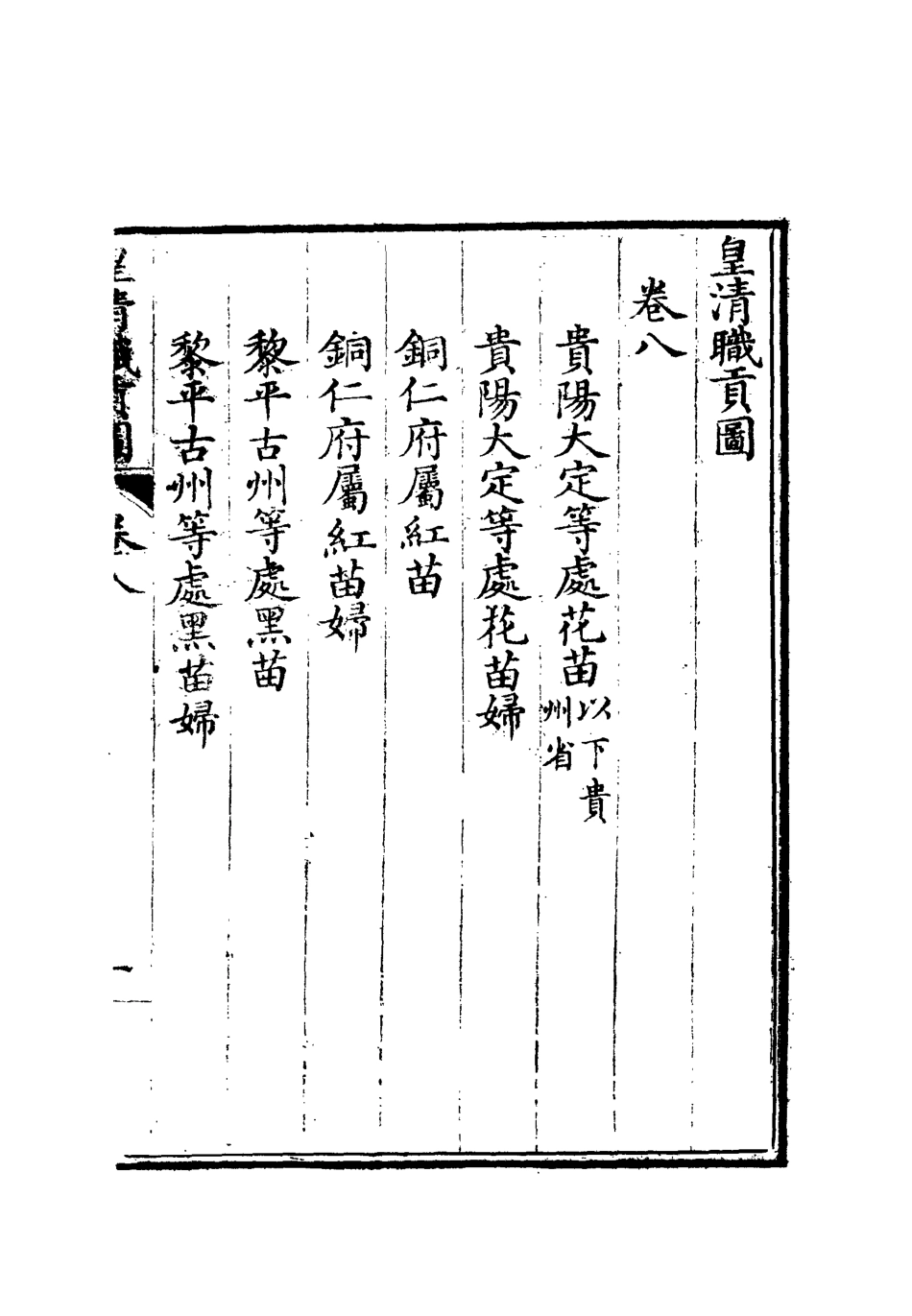 112036-皇清職貢圖八_董誥 .pdf_第3页