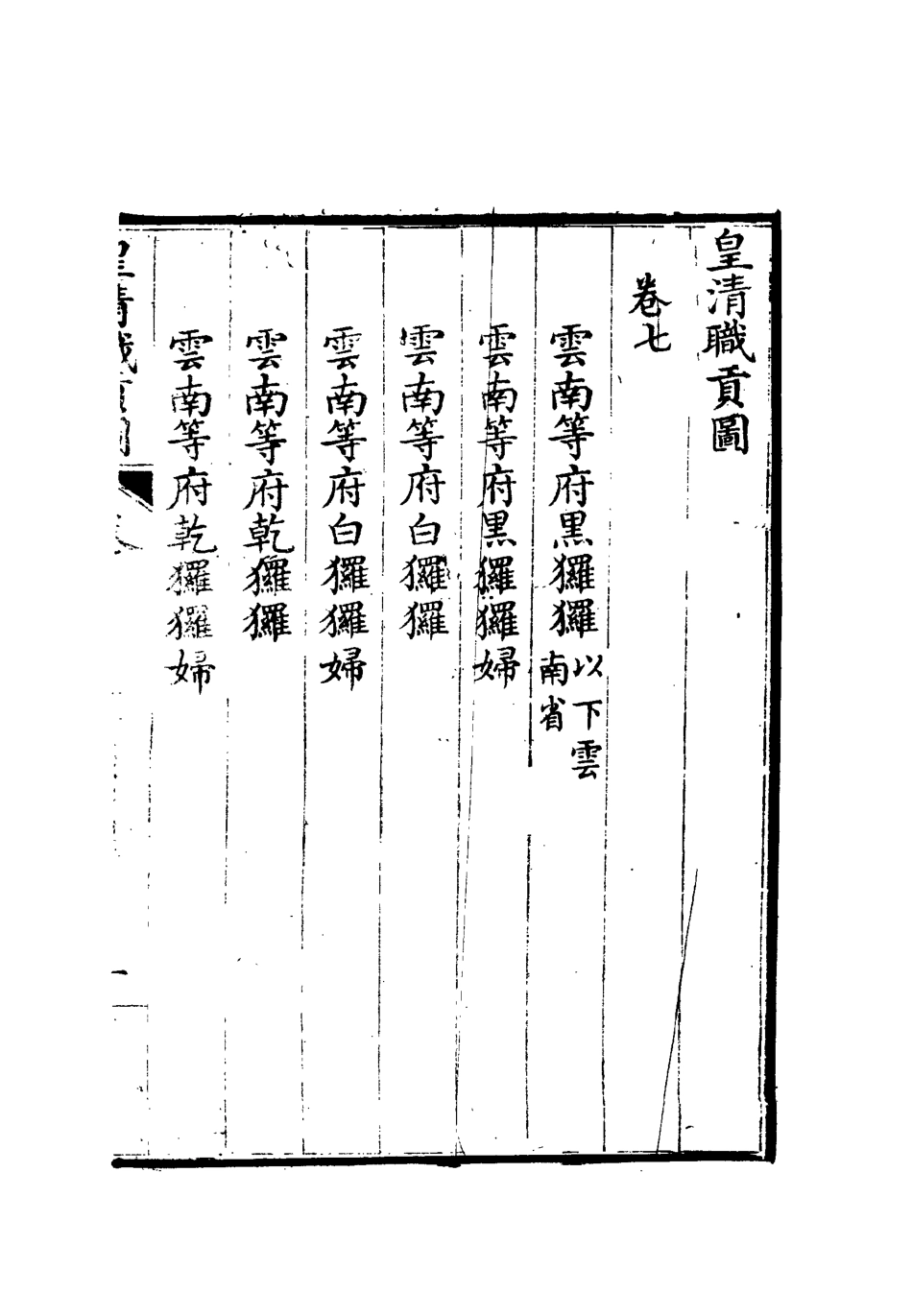 112035-皇清職貢圖七_董誥 .pdf_第3页