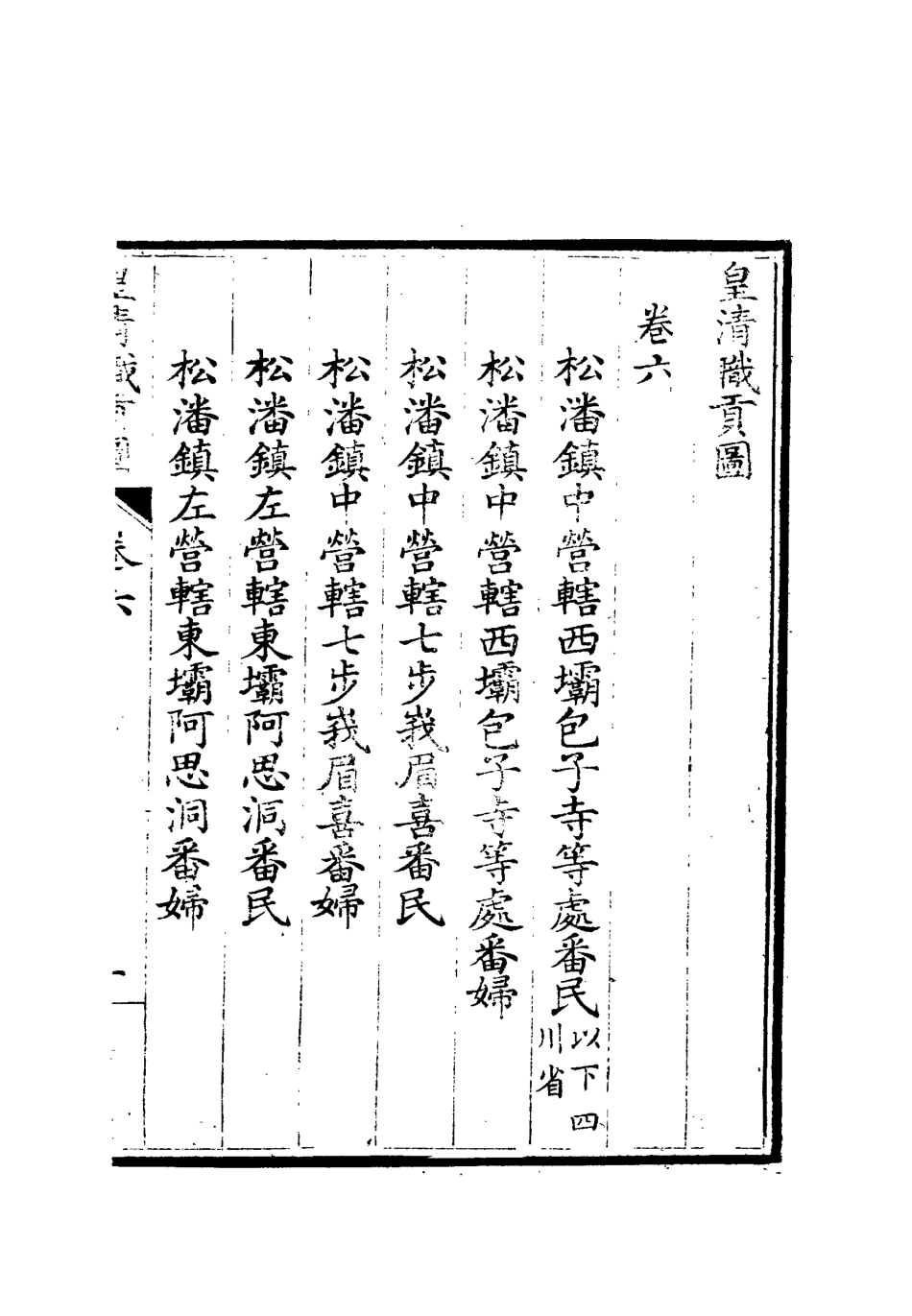 112034-皇清職貢圖六_董誥 .pdf_第3页