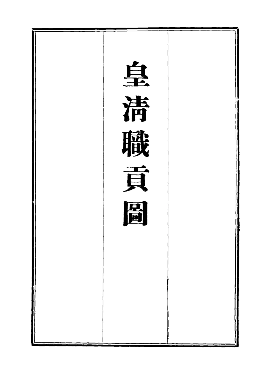 112033-皇清職貢圖五_董誥 .pdf_第2页