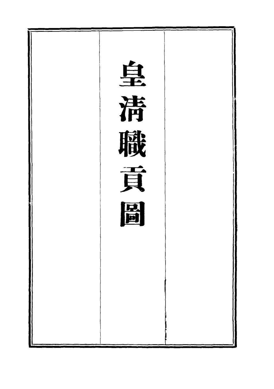 112032-皇清職貢圖四_董誥 .pdf_第2页