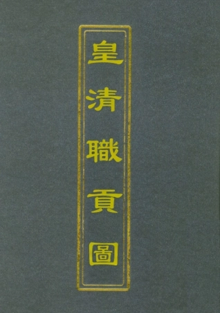 112031-皇清職貢圖三_董誥 .pdf