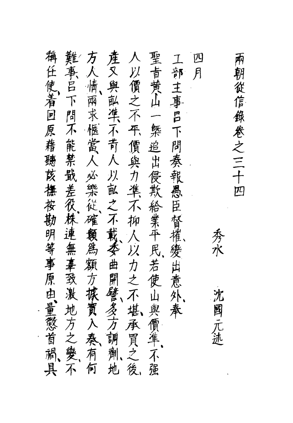 112028-兩朝從信錄三十_沈國元 .pdf_第3页