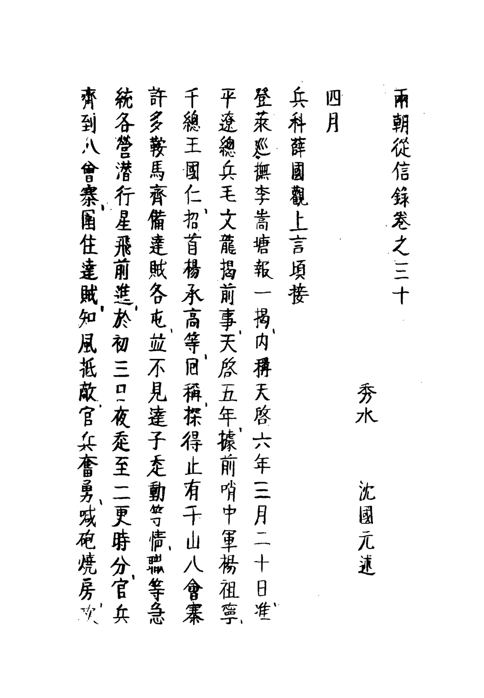 112025-兩朝從信錄二十七_沈國元 .pdf_第3页