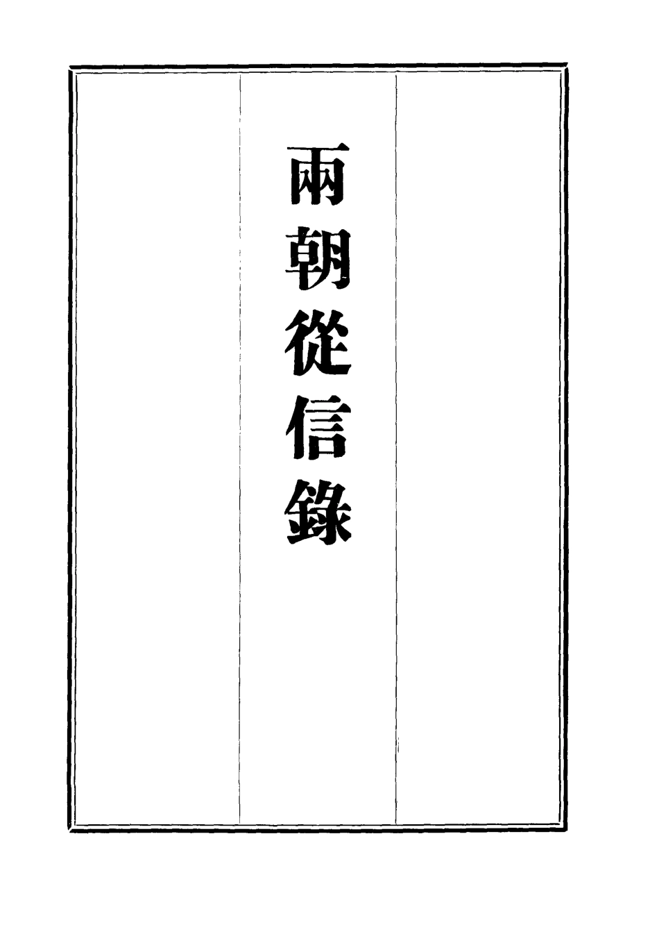 112024-兩朝從信錄二十六_沈國元 .pdf_第2页
