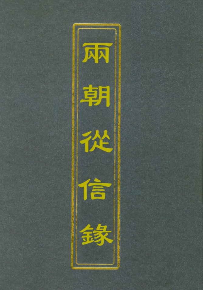 112023-兩朝從信錄二十五_沈國元 .pdf_第1页