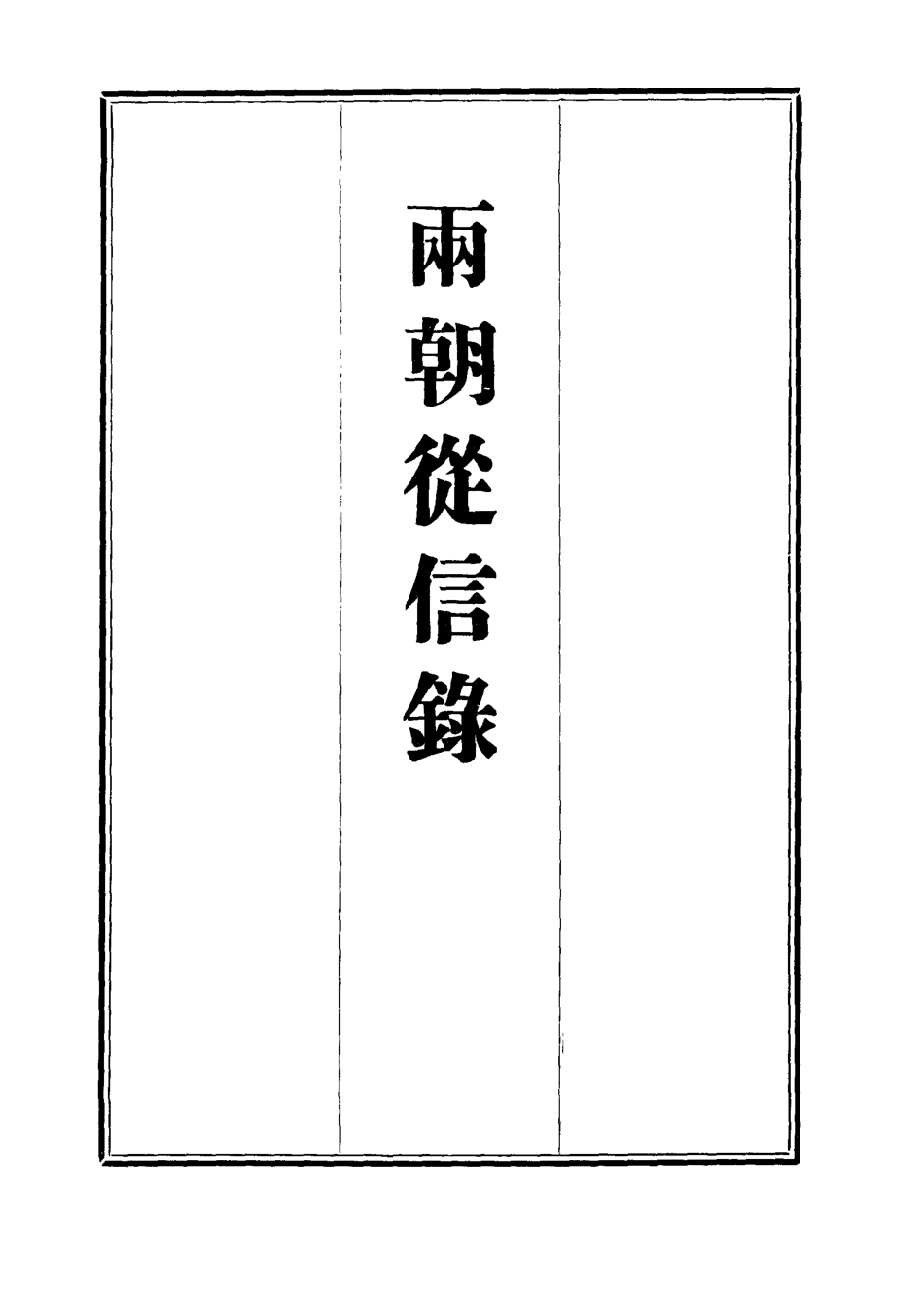 112023-兩朝從信錄二十五_沈國元 .pdf_第2页