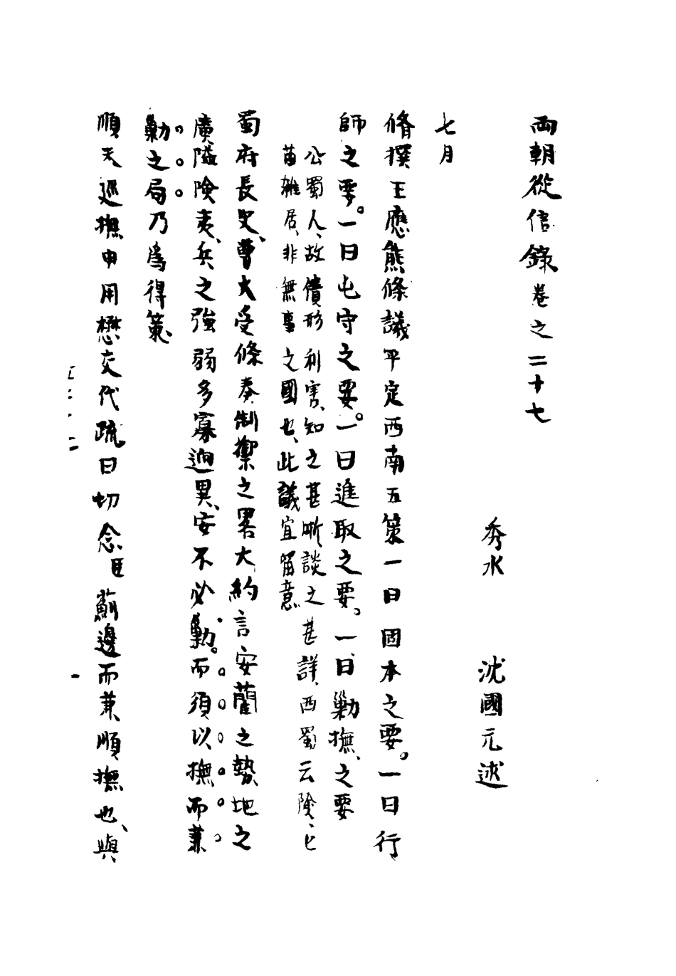 112023-兩朝從信錄二十五_沈國元 .pdf_第3页