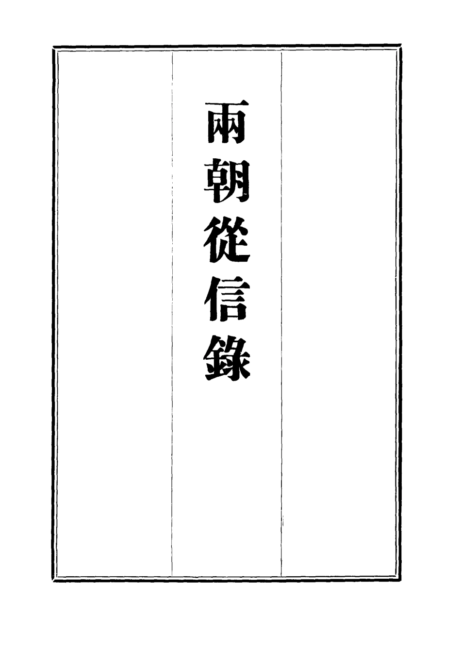 112022-兩朝從信錄二十四_沈國元 .pdf_第2页